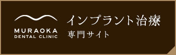 インプラント治療 専門サイト