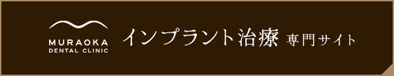 インプラント治療 専門サイト