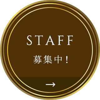 STAFF募集中！